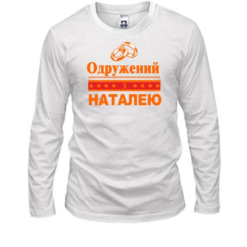 Лонгслів Одружений з Наталею