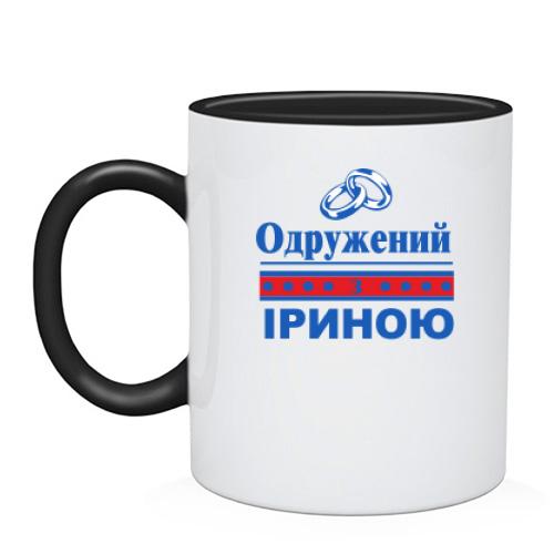 Чашка Одружений з Іриною