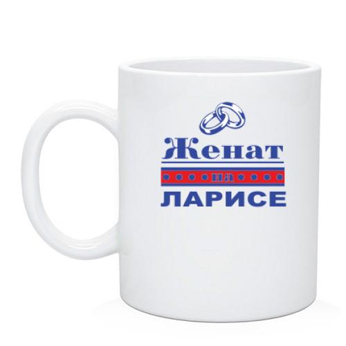Чашка Женат на Ларисе