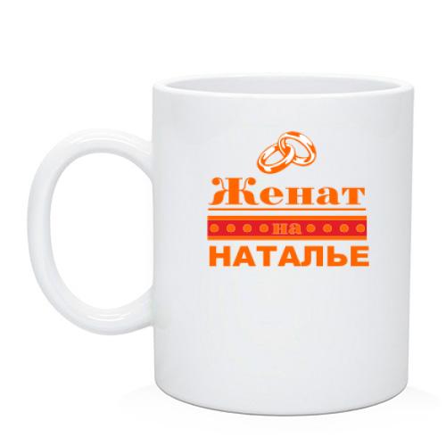 Чашка Женат на Наташе