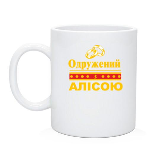 Чашка Одружений з Алісою