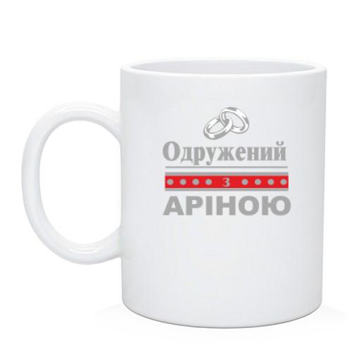 Чашка Одружений з Аріною