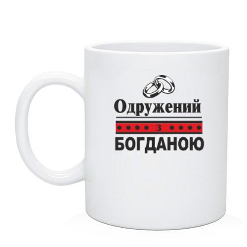 Чашка Одружений з Богданою