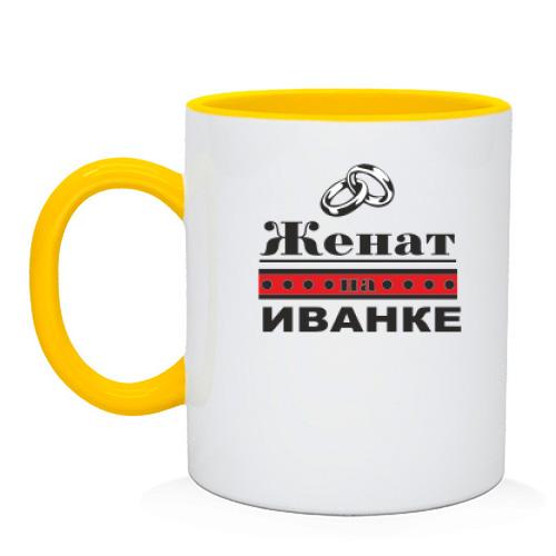 Чашка Женат на Иванке