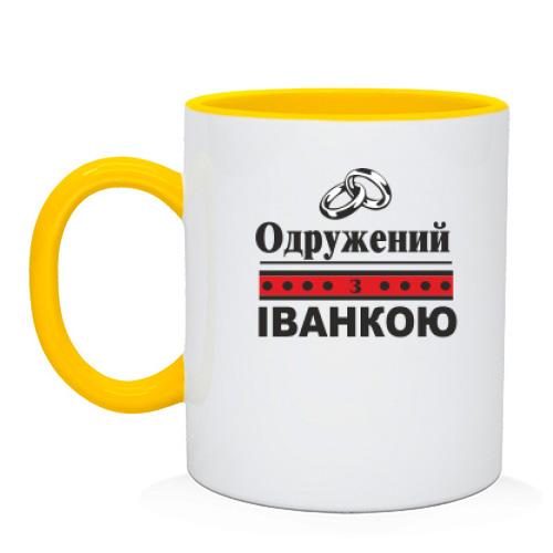 Чашка Одружений з Іванкою