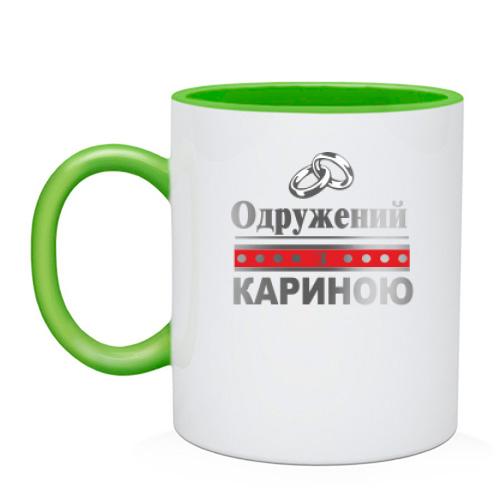 Чашка Одружений з Кариною