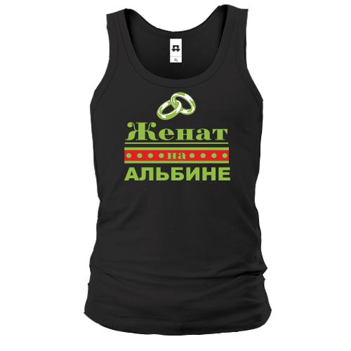 Майка Женат на Альбине