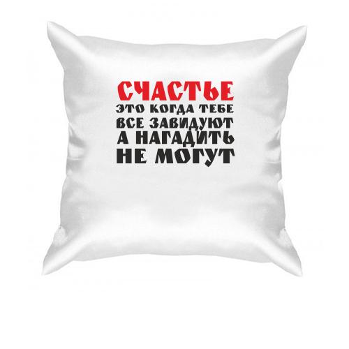 Подушка Счастье это когда тебе завидуют