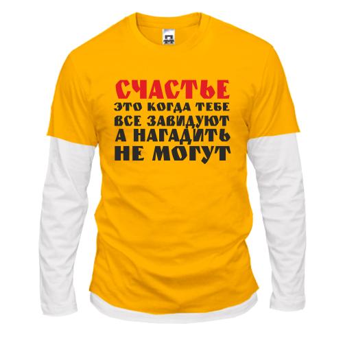Лонгслив комби Счастье это когда тебе завидуют