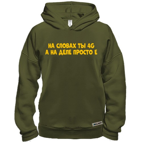 Худи BASE с надписью «На словах ты 4G, а на деле просто Е»