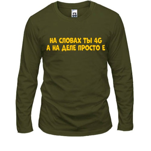 Мужской лонгслив с надписью «На словах ты 4G, а на деле просто Е»