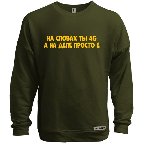 Світшот без начісу з написом «На словах ти 4G, а на ділі просто Е»