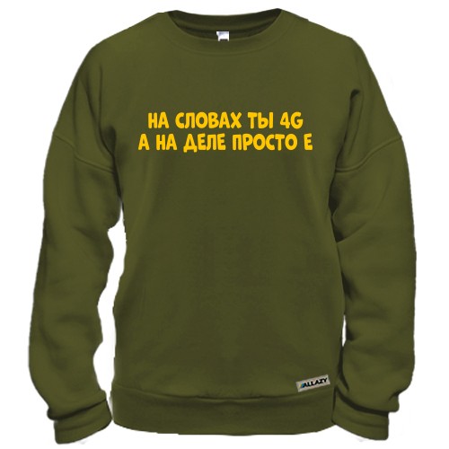 Світшот з написом «На словах ти 4G, а на ділі просто Е»