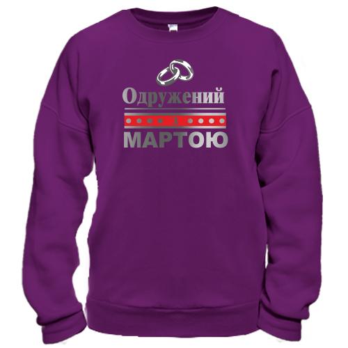 Світшот Одружений з Мартою