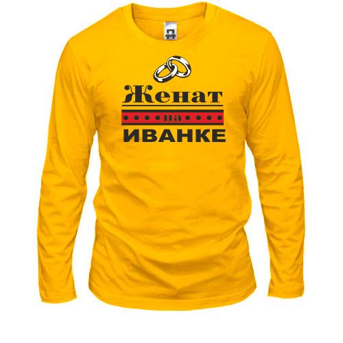 Лонгслив Женат на Иванке