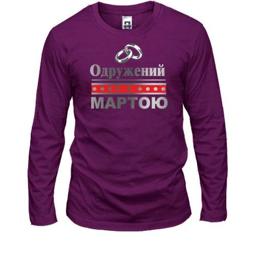 Лонгслів Одружений з Мартою