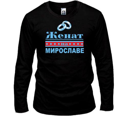 Лонгслив Женат на Мирославе