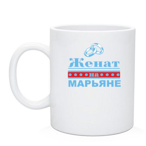 Чашка Женат на Марьяне