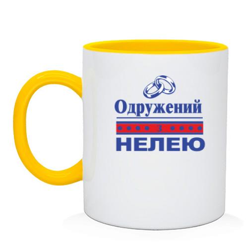 Чашка Одружений з Нелею