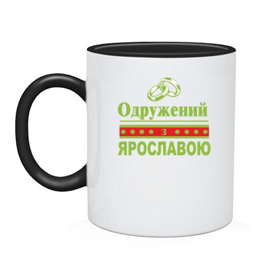 Чашка Одружений з Ярославою