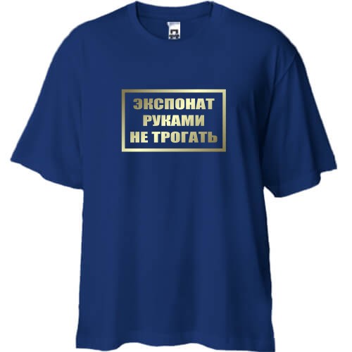 Футболка oversize з написом «ЕКСПОНАТ РУКАМИ НЕ ТОРКАТИСЯ» у золотистій рамці