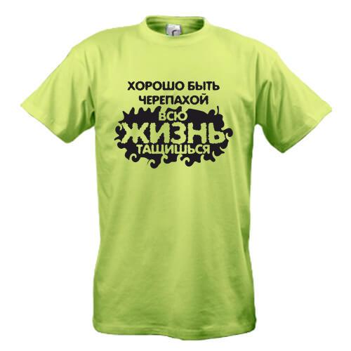 Футболка Хорошо быть черепахой