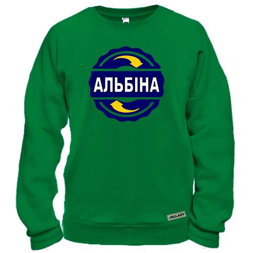 Світшот з ім'ям «Альбіна» у синьому колі з жовтими стрілками