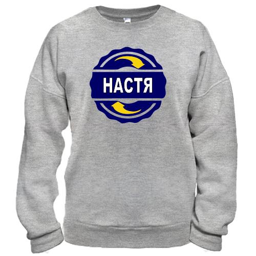 Світшот з ім'ям Настя в колі