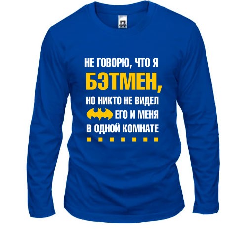 Чоловічий лонгслів з написом «Не кажу, що я Бетмен, але ніхто не бачив його і мене в одній кімнаті» та жовтим символом кажана