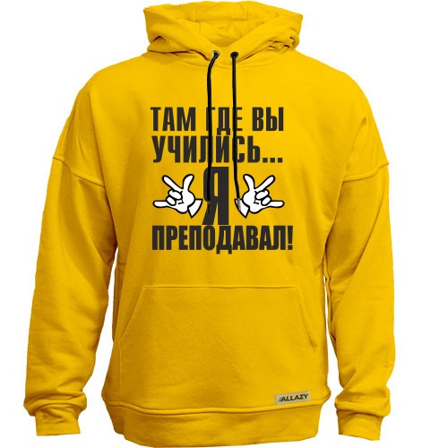 Худи без начеса с надписью «Там где вы учились... Я преподавал!» и жестами рук