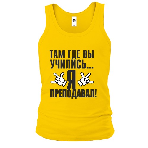 Мужская майка с надписью «Там где вы учились... Я преподавал!» и жестами рук