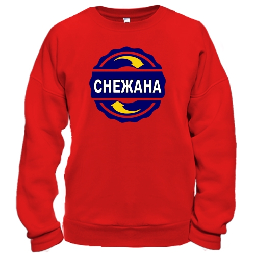 Свитшот с именем Снежана в круге