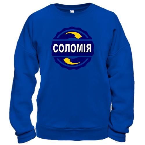 Світшот з ім'ям Соломія в колі