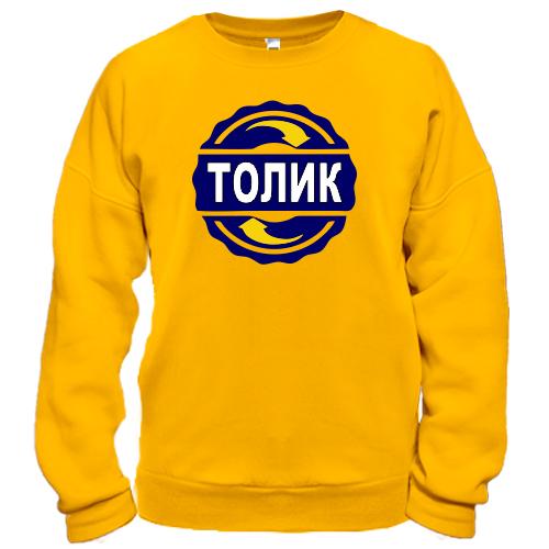 Свитшот с именем Толик в круге