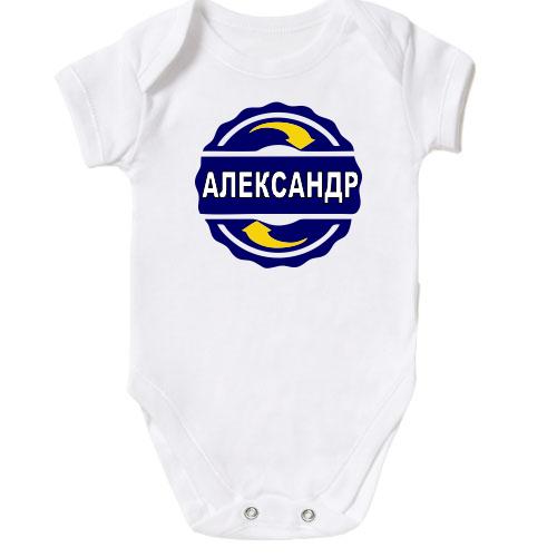 Детское боди с именем Александр в круге