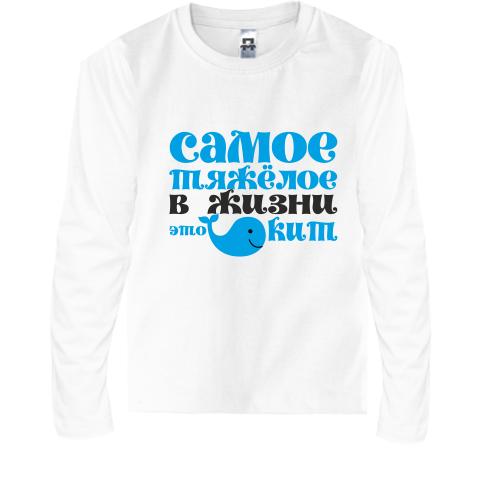 Детская футболка с длинным рукавом Самое тяжелое в жизни