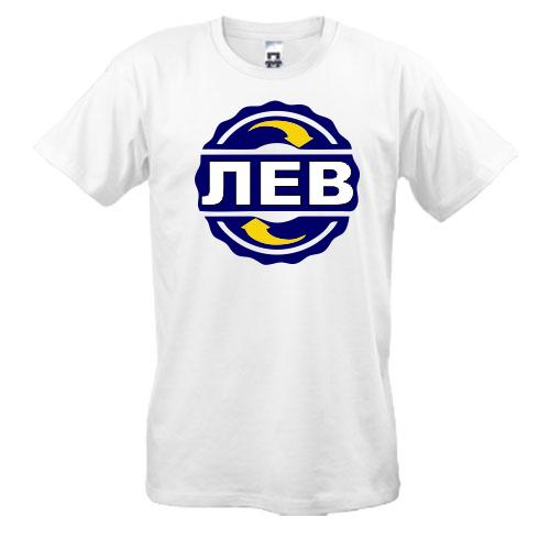 Футболка с именем Лев в круге