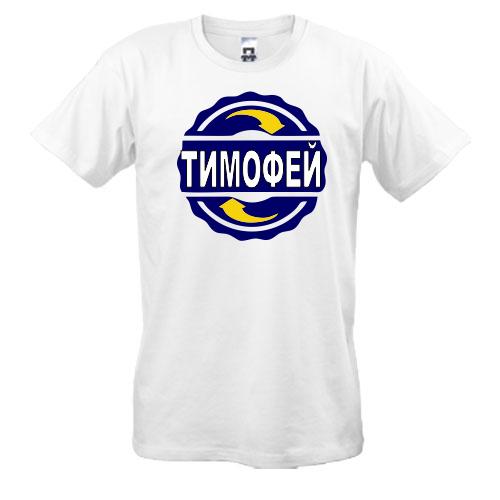 Футболка с именем Тимофей в круге