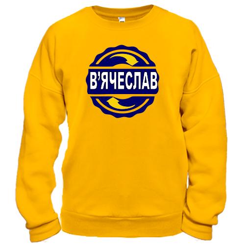 Світшот з ім'ям В'ячеслав в колі