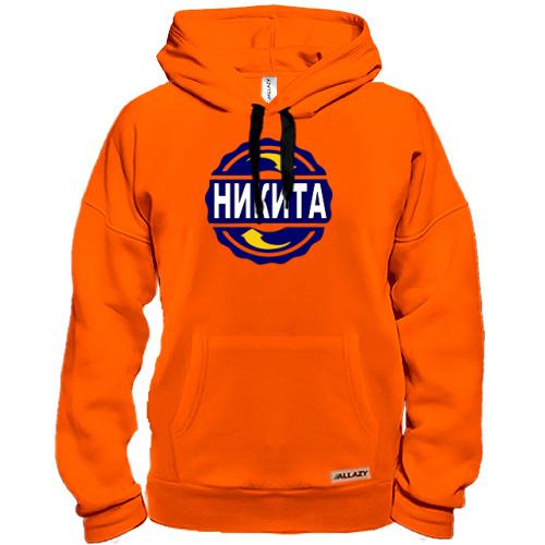 Толстовка с именем Никита в круге
