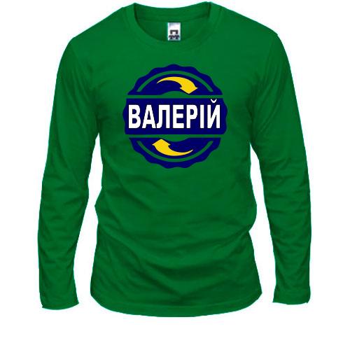 Лонгслів з ім'ям Валерій в колі