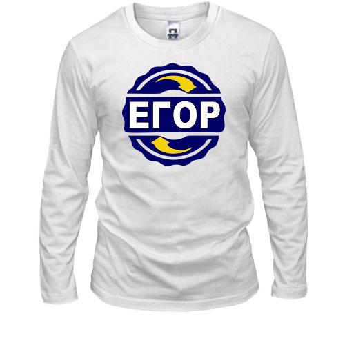 Лонгслив с именем Егор в круге