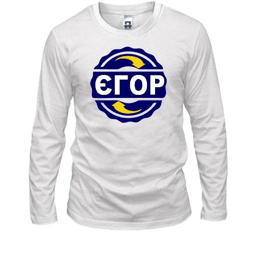 Лонгслів з ім'ям Єгор в колі