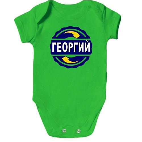 Детское боди с именем Георгий в круге