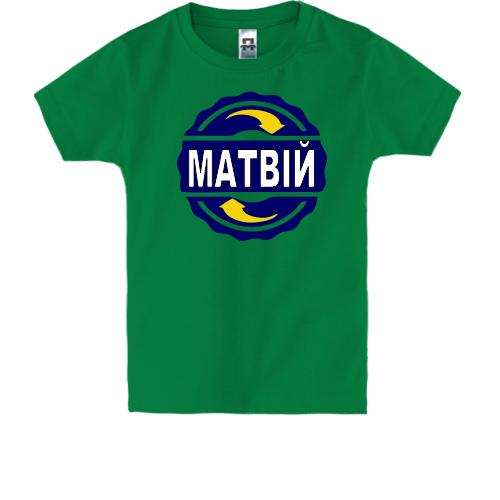 Дитяча футболка з ім'ям Матвій в колі