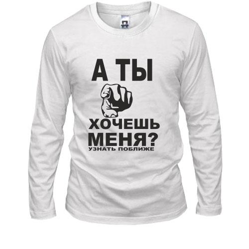 Лонгслив А ты хочешь меня?