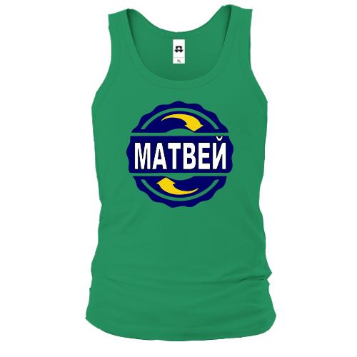 Майка с именем Матвей в круге