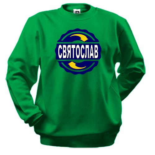 Свитшот с именем Святослав в круге