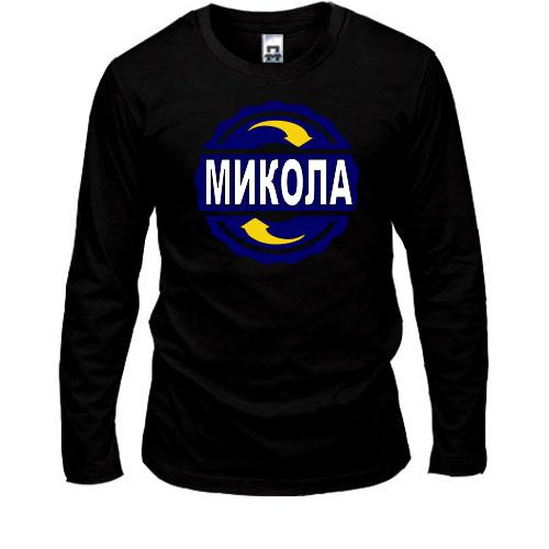 Лонгслів з ім'ям Микола в колі