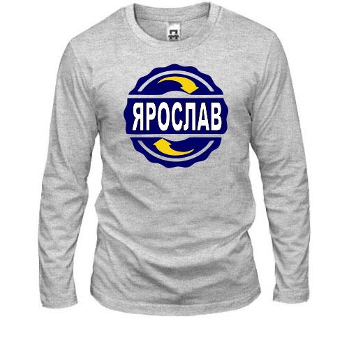 Лонгслів с именем Ярослав в круге